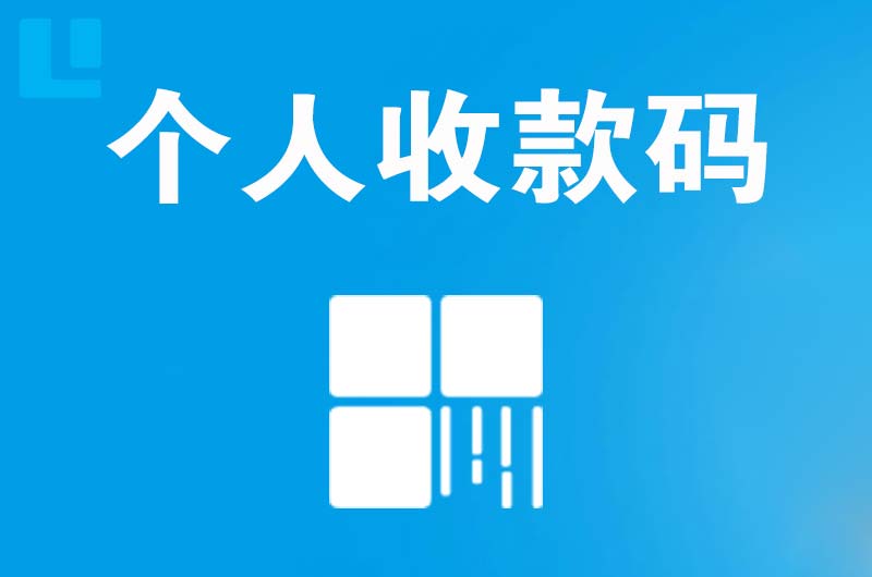 醴陵拉卡拉个人收款码