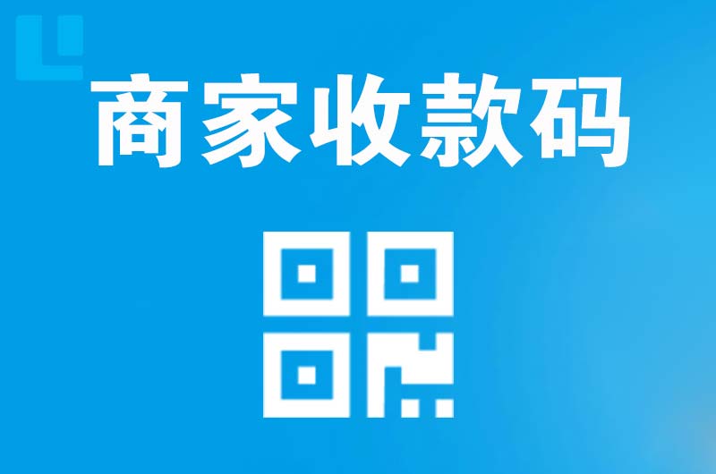 醴陵拉卡拉商家收款码