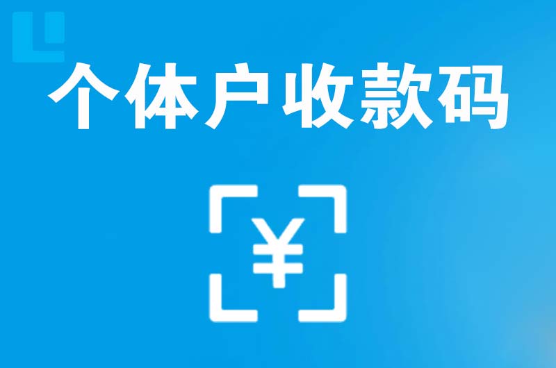 醴陵拉卡拉个体户收款码