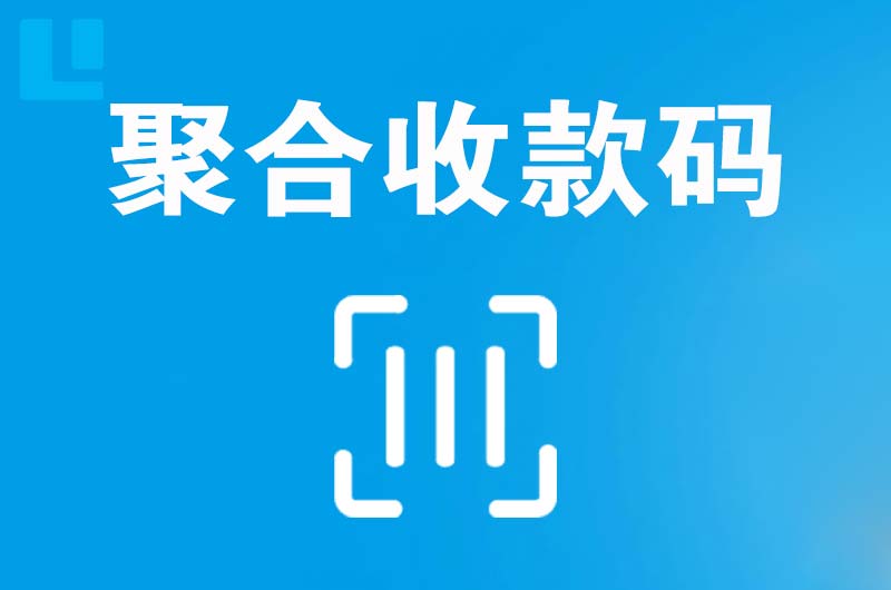 醴陵拉卡拉聚合收款码